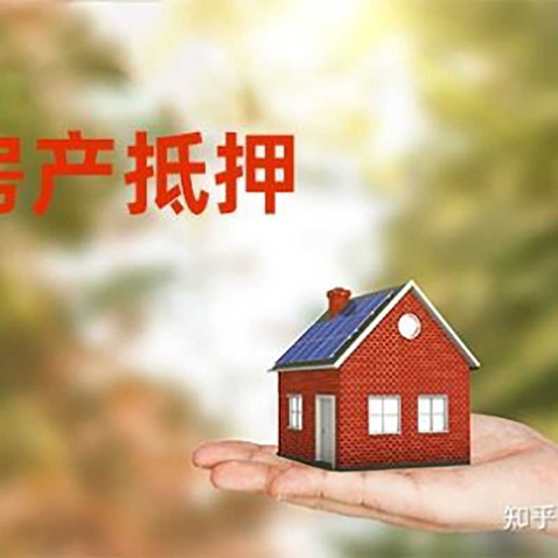 福山房产抵押贷款办理知识